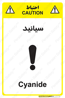  , سیانور , سمی , کشنده , خطر , 