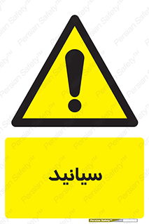  , سیانور , سمی , کشنده , خطر , 