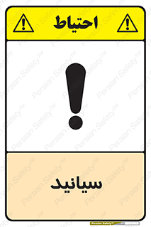تابلوی ایمنی سیانید – طرح 11047