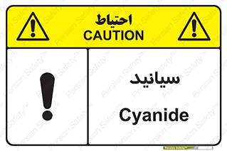  , سیانور , سمی , کشنده , خطر , 