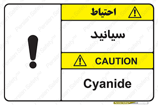  , سیانور , سمی , کشنده , خطر , 