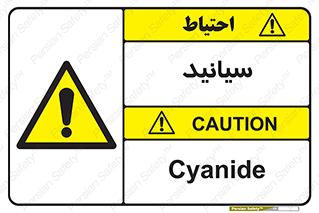  , سیانور , سمی , کشنده , خطر , 