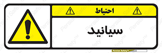  , سیانور , سمی , کشنده , خطر , 