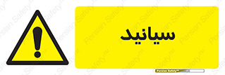 , سیانور , سمی , کشنده , خطر , 
