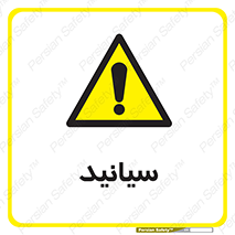  , سیانور , سمی , کشنده , خطر , 