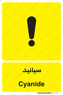  , سیانور , سمی , کشنده , خطر , 