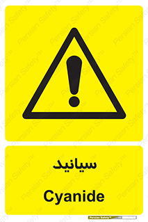  , سیانور , سمی , کشنده , خطر , 