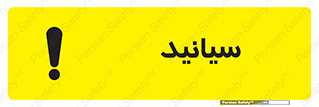  , سیانور , سمی , کشنده , خطر , 