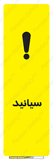 تابلوی ایمنی سیانید – طرح 11047