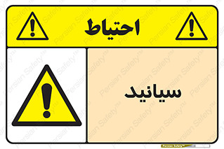  , سیانور , سمی , کشنده , خطر , 
