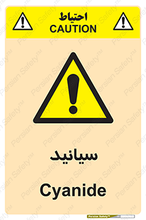  , سیانور , سمی , کشنده , خطر , 