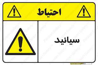  , سیانور , سمی , کشنده , خطر , 