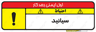 تابلوی ایمنی سیانید – طرح 11047