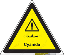  , سیانور , سمی , کشنده , خطر , 
