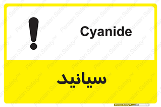  , سیانور , سمی , کشنده , خطر , 