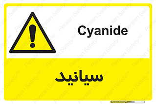  , سیانور , سمی , کشنده , خطر , 