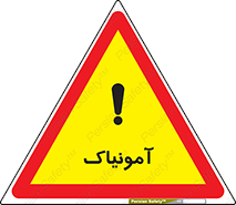 تابلوی ایمنی آمونیاک – طرح 11048