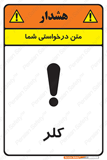 تابلوی ایمنی کلر – طرح 11049