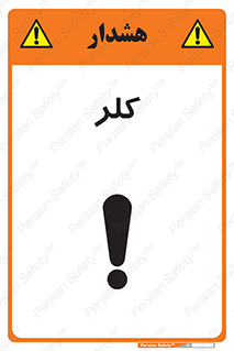 تابلوی ایمنی کلر – طرح 11049