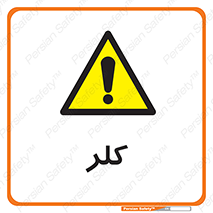  , گاز , سمی , خطر , 