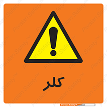  , گاز , سمی , خطر , 