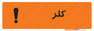 تابلوی ایمنی کلر – طرح 11049