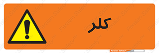 , گاز , سمی , خطر , 