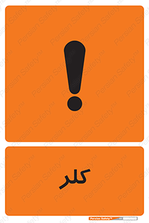  , گاز , سمی , خطر , 