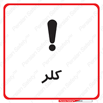  , گاز , سمی , خطر , 