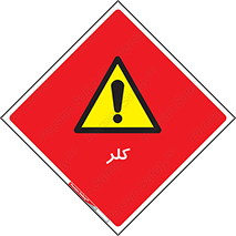  , گاز , سمی , خطر , 