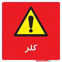  , گاز , سمی , خطر , 