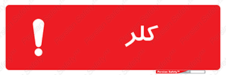  , گاز , سمی , خطر , 