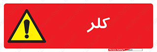  , گاز , سمی , خطر , 