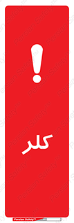 تابلوی ایمنی کلر – طرح 11049
