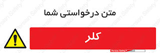  , گاز , سمی , خطر , 
