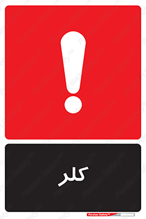  , گاز , سمی , خطر , 