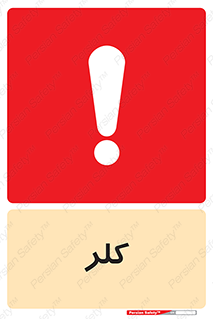  , گاز , سمی , خطر , 