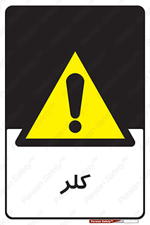  , گاز , سمی , خطر , 