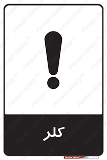 , گاز , سمی , خطر , 