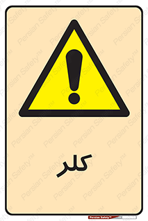  , گاز , سمی , خطر , 