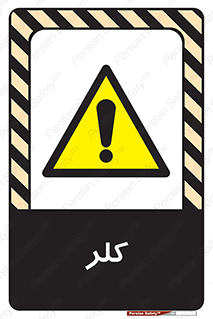  , گاز , سمی , خطر , 