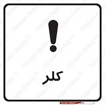  , گاز , سمی , خطر , 