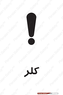  , گاز , سمی , خطر , 