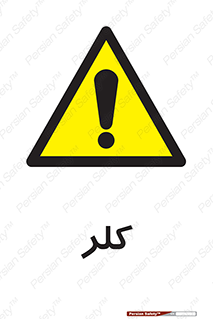  , گاز , سمی , خطر , 