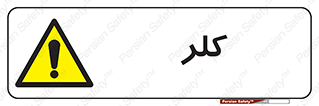  , گاز , سمی , خطر , 