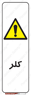  , گاز , سمی , خطر , 