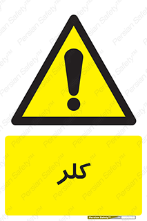  , گاز , سمی , خطر , 
