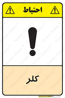 تابلوی ایمنی کلر – طرح 11049