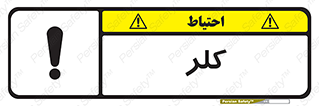 تابلوی ایمنی کلر – طرح 11049