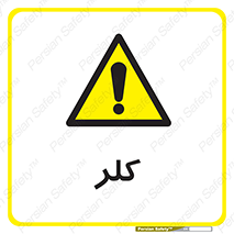  , گاز , سمی , خطر , 
